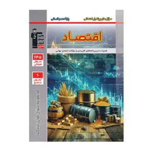 سوال های پرتکرار اقتصاد دهم قلم چی