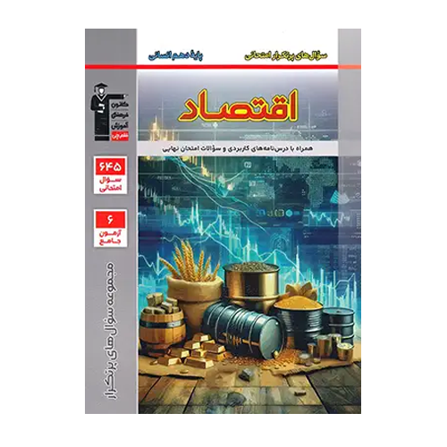 سوال های پرتکرار اقتصاد دهم قلم چی