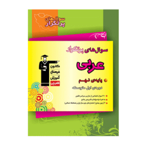 سوال های پرتکرار امتحانی عربی نهم قلم چی