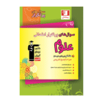 سوال های پرتکرار امتحانی علوم هشتم قلم چی