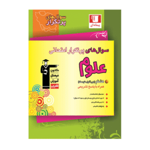سوال های پرتکرار امتحانی علوم هشتم قلم چی
