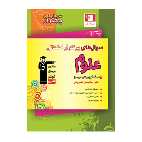سوال های پرتکرار امتحانی علوم هشتم قلم چی