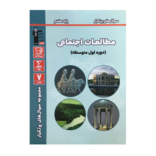 سوال های پرتکرار امتحانی مطالعات اجتماعی هفتم قلم چی