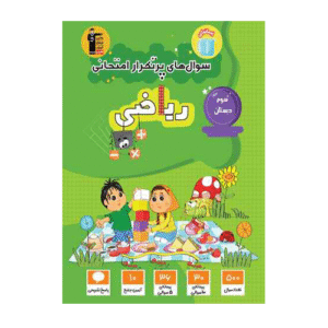 سوال های پرتکرار ریاضی سوم دبستان قلم چی