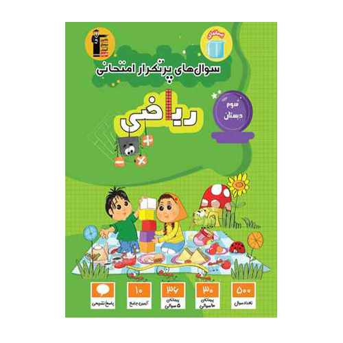 سوال های پرتکرار ریاضی سوم دبستان قلم چی
