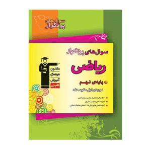 سوال های پرتکرار ریاضی نهم قلم چی