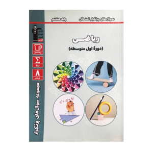 سوال های پرتکرار ریاضی هشتم قلم چی
