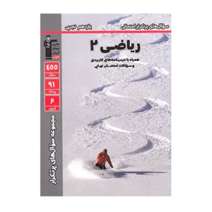 سوال های پرتکرار ریاضی یازدهم تجربی قلم چی