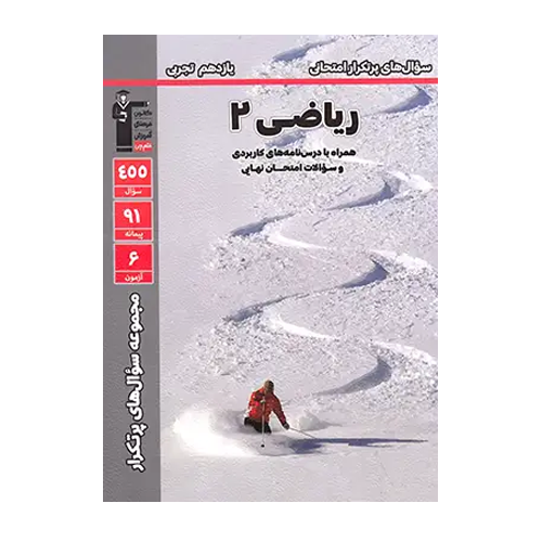 سوال های پرتکرار ریاضی یازدهم تجربی قلم چی