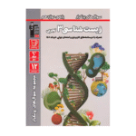 سوال های پرتکرار زیست شناسی دوازدهم قلم چی