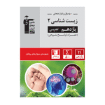 سوال های پرتکرار زیست شناسی یازدهم قلم چی