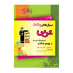 سوال های پرتکرار عربی هشتم قلم چی