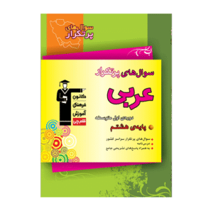 سوال های پرتکرار عربی هشتم قلم چی