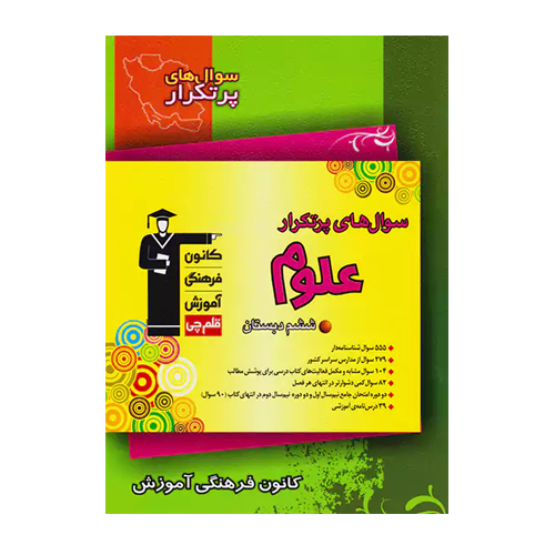سوال های پرتکرار علوم ششم دبستان قلم چی