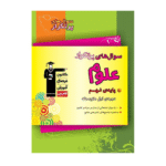 سوال های پرتکرار علوم نهم قلم چی