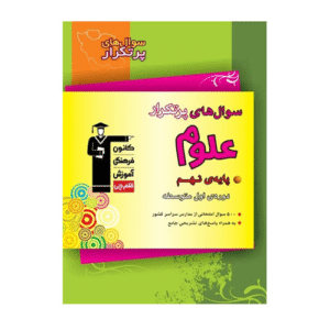 سوال های پرتکرار علوم نهم قلم چی