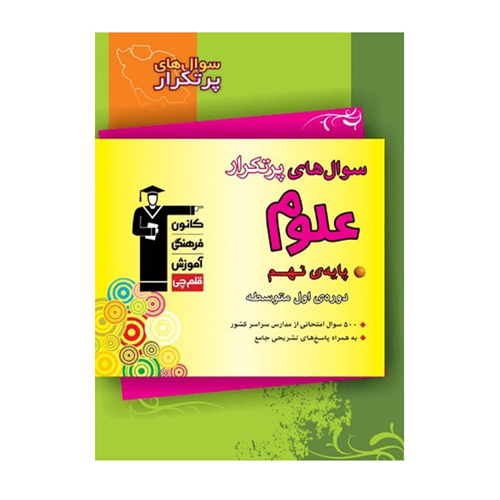 سوال های پرتکرار علوم نهم قلم چی