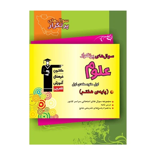 سوال های پرتکرار علوم هفتم قلم چی