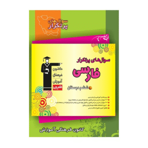 سوال های پرتکرار فارسی ششم دبستان قلم چی
