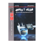 سوال های پرتکرار فیزیک دهم ریاضی قلم چی