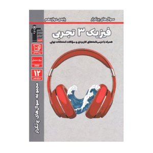 سوال های پرتکرار فیزیک دوازدهم تجربی قلم چی