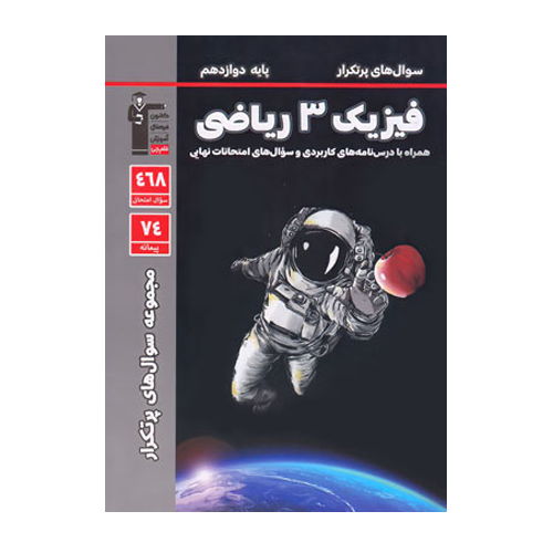 سوال های پرتکرار فیزیک دوازدهم ریاضی قلم چی