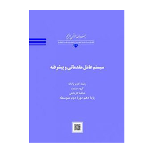 درسی سیستم عامل مقدماتی و پیشرفته کاردانش