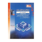 شبکه و نرم افزار رایانه دوازدهم کنکور هنرستان آبی قلم چی