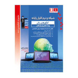 شبکه و نرم افزار رایانه پایه دهم و یازدهم کنکور هنرستان آبی قلم چی