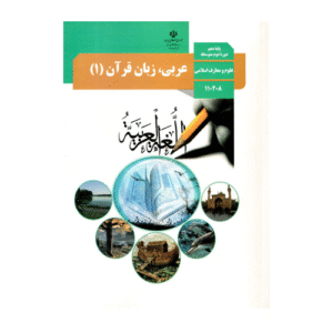 عربی دهم رشته معارف