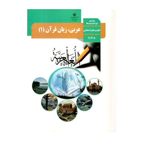 عربی دهم رشته معارف