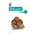 عربی عمار دهم تجربی و ریاضی قلم چی