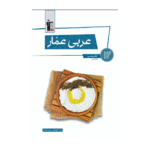 عربی عمار دوازدهم انسانی قلم چی