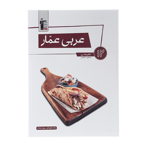 عربی عمار دوازدهم قلم چی
