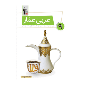 عربی عمار نهم قلم چی