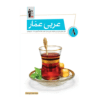 عربی عمار هشتم قلم چی