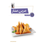 عربی عمار یازدهم قلم چی