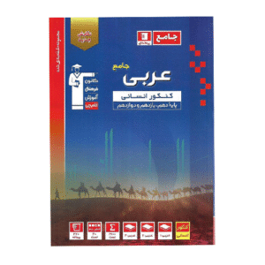 عربی کنکور انسانی آبی قلم چی