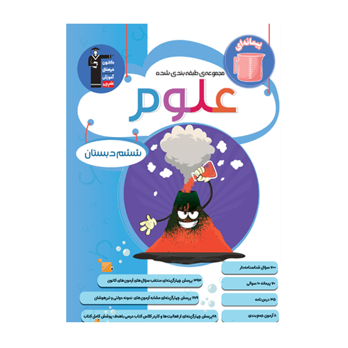 علوم ششم دبستان آبی قلم چی