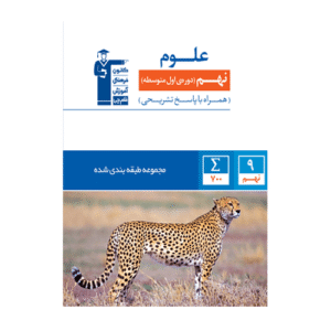 علوم نهم آبی قلم چی