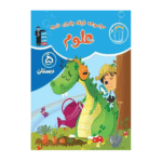 علوم پنجم دبستان مجموعه طبقه بندی شده آبی قلم چی