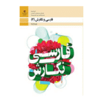 فارسی و نگارش (3) دوازدهم فنی و حرفه ای و کاردانش