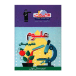 فلش کارت آموزشی علوم ششم نیم سال اول