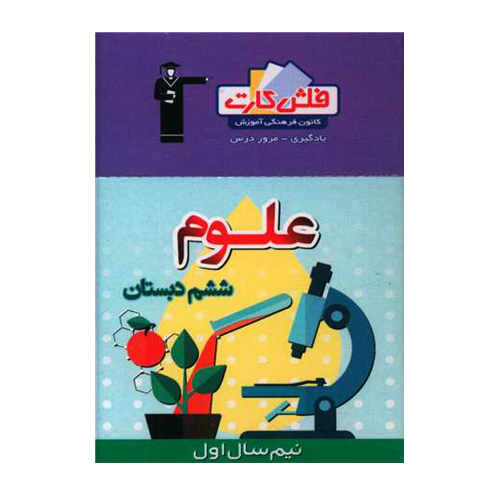 فلش کارت آموزشی علوم ششم نیم سال اول