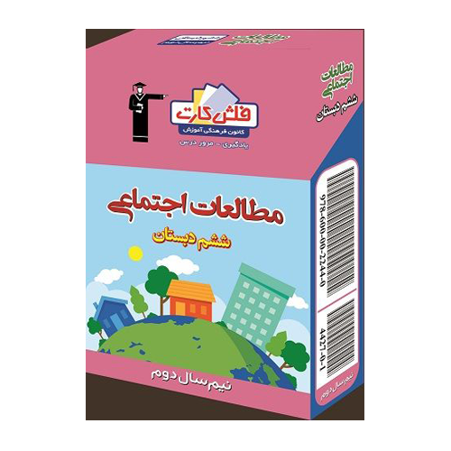فلش کارت اموزشی ششم مطالعات اجتماعی نیم سال دوم قلم چی