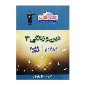 فلش کارت دین و زندگی دوازدهم نیمسال اول قلم چی
