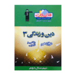 فلش کارت دین و زندگی دوازدهم نیمسال دوم قلم چی