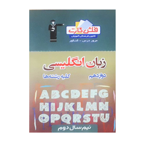 فلش کارت زبان انگلیسی دوازدهم نیم سال دوم قلم چی