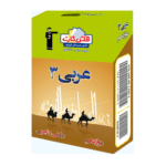 فلش کارت عربی (3) دوازدهم ریاضی و تجربی قلم چی