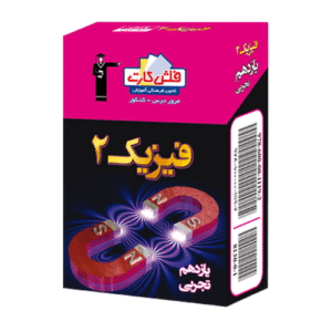 فلش کارت فیزیک (2) یازدهم تجربی قلم چی